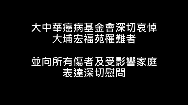 大中華癌病基金會沉痛哀悼大埔宏福苑罹難者