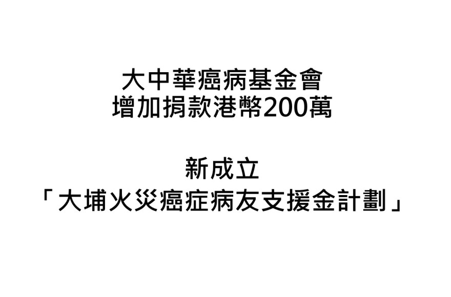 大中華癌病基金會增加捐款港幣200萬 新成立「大埔火災癌症病友支援金計劃」