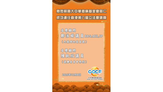 熱烈祝賀大中華癌病基金會同仁  成功連任香港第八屆立法會議員