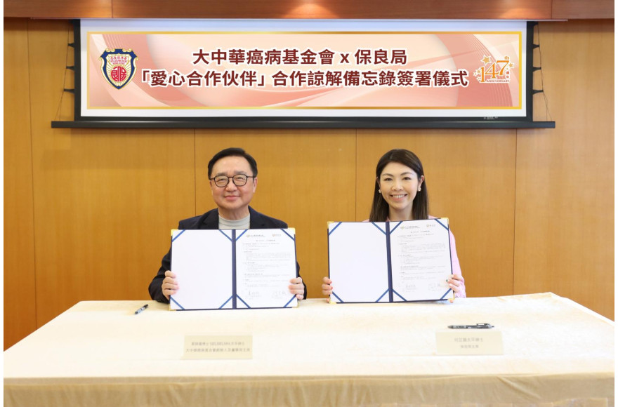 大中華癌病基金會與保良局再度攜手 簽訂2026年度合作備忘錄 深化支援癌症患者