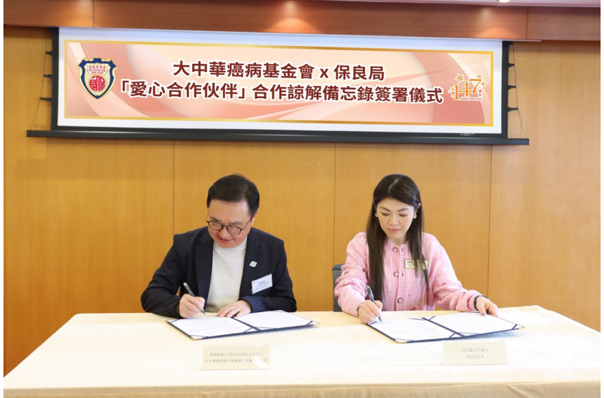 大中華癌病基金會與保良局再度攜手 簽訂2026年度合作備忘錄 深化支援癌症患者