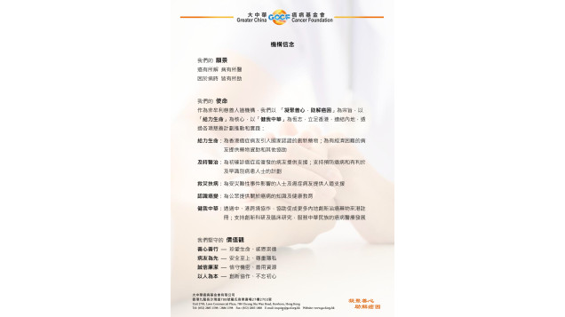 大中華癌病基金會發表最新的「機構信念 — 願景、使命、價值觀」