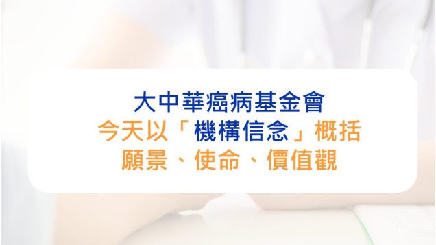大中華癌病基金會發表最新的「機構信念 — 願景、使命、價值觀」