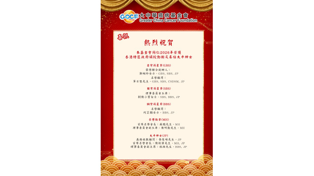 熱烈祝賀基金會同仁2026年榮獲香港特區政府頒授勳銜及委任太平紳士