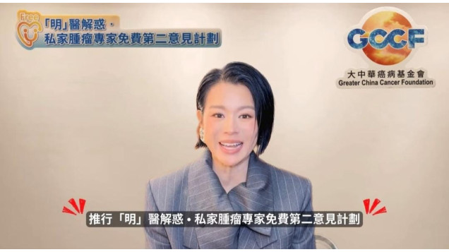 胡杏兒小姐出任基金會「愛心大使」推廣「『明』醫解惑 • 私家腫瘤專家免費第二意見計劃」
