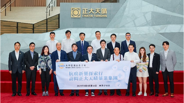 抗癌新藥探索行 訪問正大天晴藥業集團