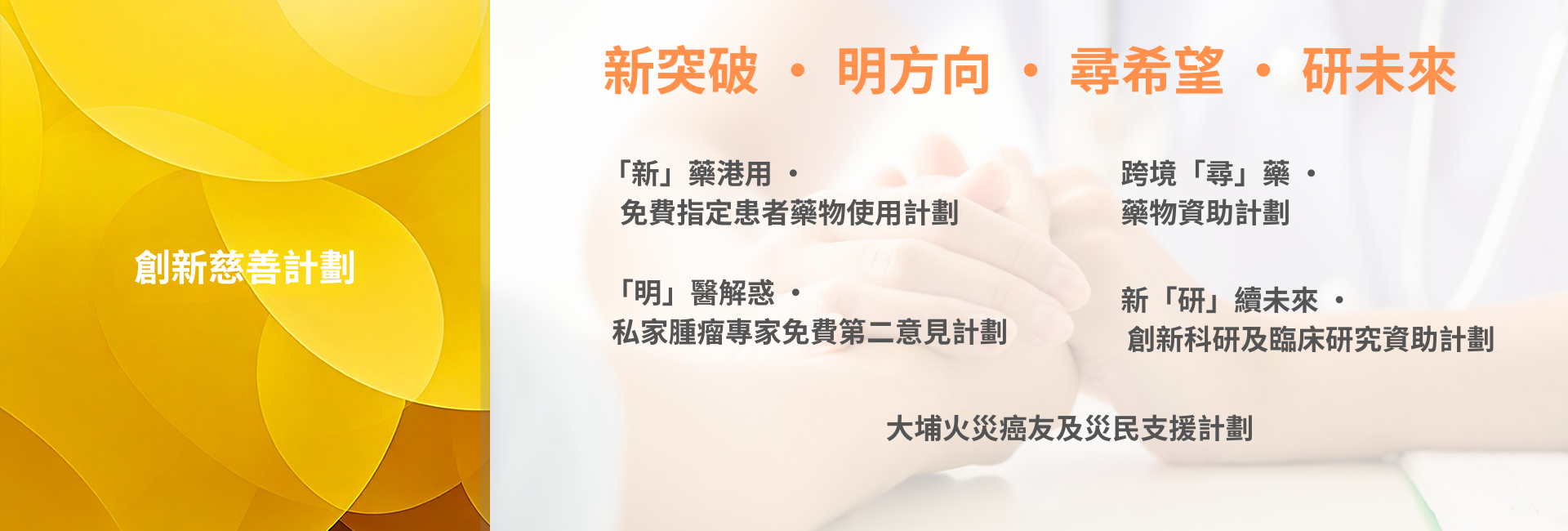 創新慈善<br />
人道計劃